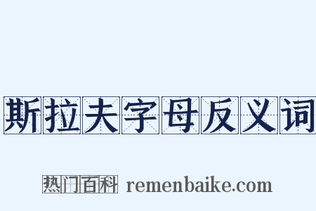 斯拉夫字母反义词是什么意思的图片